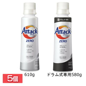 ＼当店全品エントリーで最大P10倍／【PH24a】 【同種5個セット】アタック アタックZERO 大サイズ 本体 キャップ計量 レギュラータイプ610g ドラム式専用580g アタックゼロ 洗剤 洗濯 洗たく 洗濯洗剤 洗たく洗剤 ドラム式 花王株式会社【D】