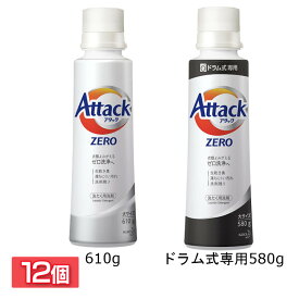 ＼当店全品エントリーで最大P10倍／【同種12個セット】アタック アタックZERO 大サイズ 本体 キャップ計量 レギュラータイプ610g ドラム式専用580g アタックゼロ 洗剤 洗濯 洗たく 洗濯洗剤 洗たく洗剤 ドラム式 花王株式会社【D】