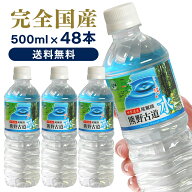 水 500ml 48本 天然水 ペットボトル 送料無料 ミネラルウォーター LDC 熊野古道水 軟水 熊野 防災 備蓄 …
