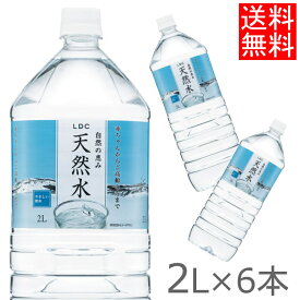 水 2リットル 2L 6本 送料無料 ペットボトル 天然水 LDC 自然の恵み天然水 非加熱 天然水 ミネラルウォーター 買い置き 飲料水 2000ml ペットボトル ライフドリンクカンパニー【D】【代引き不可】