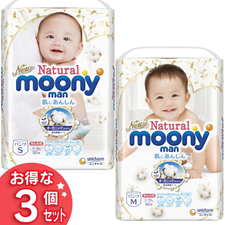楽天市場 あす楽 同サイズ3個セット おむつ ナチュラルムーニーマン パンツタイプ 送料無料 Sサイズ50枚 Mサイズ46枚 紙おむつ 紙オムツ オムツ ベビー 赤ちゃん オーガニックコットン 男の子 女の子 男女共用 Moony ユニチャーム ユニ チャーム D 暮らし