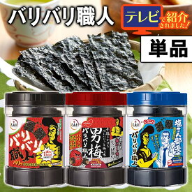 味付け海苔 のり バリバリ職人 おつまみ 海苔 味付き海苔 おつまみ海苔 大森屋 やみつき昆布味 男梅味 30枚入り