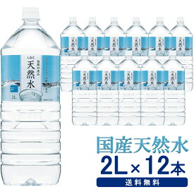 水 2リットル 2L 12本 送料無料 ペットボトル 天然水 自然の恵み 自然の恵み天然水 LDC 非加熱 ミネラルウォーター 買い置き まとめ買い 飲料水 2000ml ライフドリンクカンパニー【D】【代引き不可】