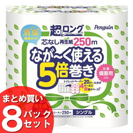 【32ロール】トイレットペーパー 芯なし 250m 4R×8個セット シングル ペンギン芯なし超ロング（再生紙）4ロール 2635 白 長持ち まとめ買い 防災 備蓄 丸富製紙