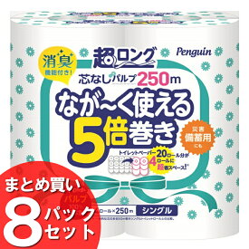 【8個セット】トイレットペーパー シングル 芯なし 送料無料 ペンギン芯なし超ロング（パルプ）250m4Rシングル 2605 白 長持ち まとめ買い 防災 備蓄 丸富製紙【D】