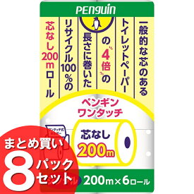 トイレットペーパー シングル 4倍巻き 送料無料 8個セット ペンギンワンタッチ芯なし 200M 6ロール入り 再生紙 2741 白 長持ち 8パック 6R 防災 備蓄 まとめ買い 丸富製紙【D】