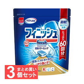 【3個セット】 フィニッシュパワーキューブM タブレット 60個入り食洗器用洗剤 食器用洗剤 洗浄 60回 【D】