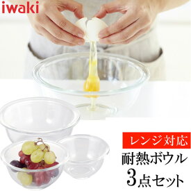 《ポイント5倍★16日9:59迄》保存容器 ボウル 耐熱ガラス イワキ iwaki セット 耐熱 3点 PSC-BO-20N ボール おしゃれ キッチン ボール キッチンボール 耐熱 AGCテクノガラス(株)【D】