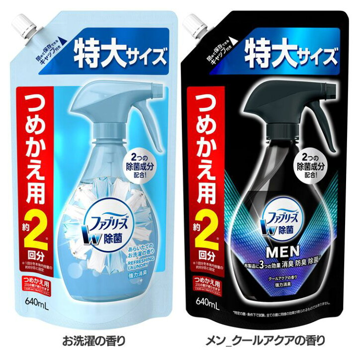 楽天市場】ファブリーズ W除菌 つめかえ特大サイズ 640ml 消臭スプレー 除菌 詰め替え用 衣類 寝具 ぬいぐるみ PG お洗濯の香り 分解消臭 トウモロコシ由来 お洗濯の香り メン_クールアクアの香り【D】 : 暮らし健康ネット館 楽天市場】ファブリーズ W除菌 つめかえ特大サイズ 640ml 消臭スプレー 除菌 詰め替え用 衣類 寝具 ぬいぐるみ PG お洗濯の香り 分解消臭 トウモロコシ由来 お洗濯の香り メン_クールアクアの香り【D】 : 暮らし健康ネット館