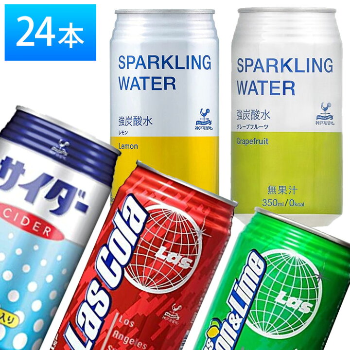 楽天市場 24本 神戸居留地 サイダー コーラ レモンライム 強炭酸レモン 強炭酸グレープフルーツ 缶 350ml 炭酸 炭酸ジュース 炭酸飲料 国産 富永貿易 D 暮らし健康ネット館