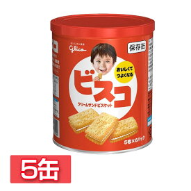 【5缶】グリコ ビスコ保存缶 30枚 おやつ ビスコ ビスケット 非常食 防災 安心 備蓄 緊急 避難 長期保存 グリコ【D】