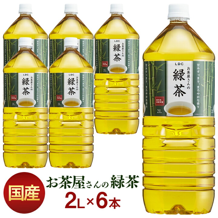 楽天市場 お茶 Ldcお茶屋さんの緑茶2l 6本 飲料 ドリンク ペットボトル 2リットル 日本茶 鹿児島県産 国産茶葉 エルディーシー 安定したおいしさ 粗濾過製法 飲み物 Ldc D 代引き不可 暮らし健康ネット館