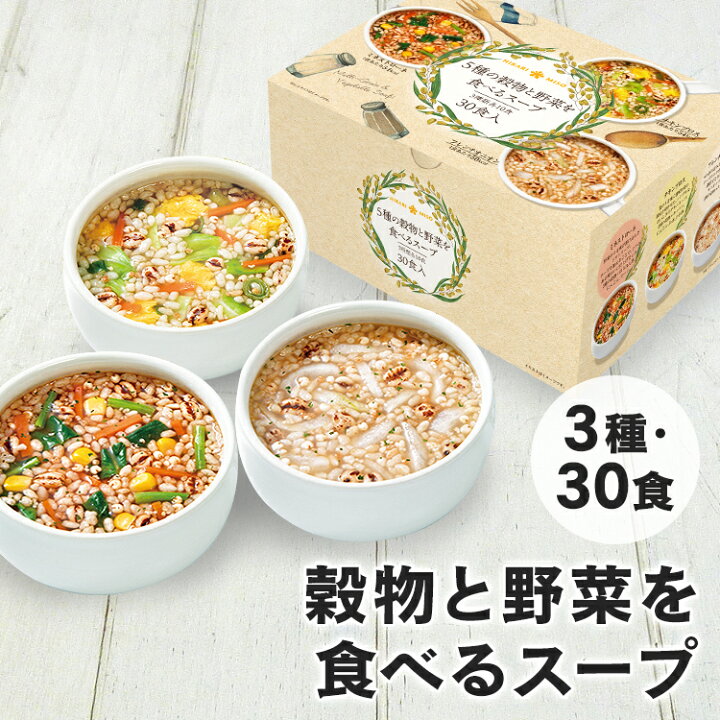 楽天市場 5種の穀物と野菜を食べるスープ30食 0870ひかり味噌 インスタントスープ 玄米スープ 雑穀 スーパーフード アソート 具沢山 置き換え食 低カロリー 大容量 D 暮らし健康ネット館