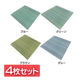 ユニット畳 4枚セット い草 畳 軽量 和の空間 クルール 8632020 送料無料 ユニット畳 畳 軽い い草 癒し リラックス 夏 和 涼しい 抗菌防臭 ブルー グリーン ブラウン グレー【TD】【代引不可】
