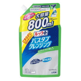 ルックプラス バスタブクレンジング つめかえ用大サイズ クリアシトラスの香り お風呂用洗剤 バスタブ こすらずに洗える こすらない シャワーで流すだけ ライオン【D】