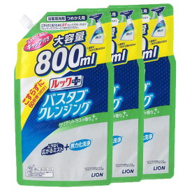 【3個セット】ルックプラス バスタブクレンジング つめかえ用大サイズ クリアシトラスの香り お風呂用洗剤 バスタブ こすらずに洗える こすらない シャワーで流すだけ ライオン【D】