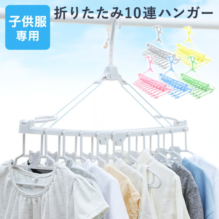 楽天市場】ハンガー 折りたたみ 10連 洗濯物 子供用 コンパクト 