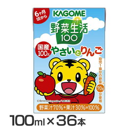 【36本】野菜生活100 国産100％やさいとりんご 100ml 1448子供用ジュース りんごジュース 国産 幼児用ジュース 100mlジュース 野菜ジュース カゴメ【D】