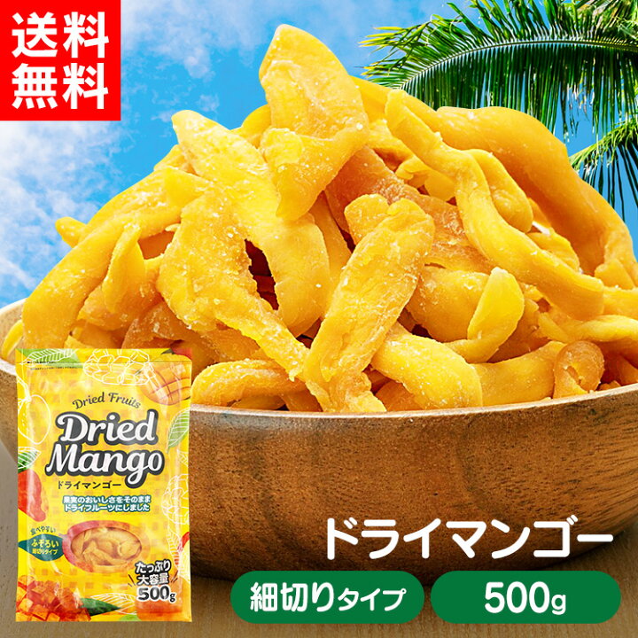 楽天市場 1000円ポッキリ 送料無料 ドライマンゴー 500g 不揃い タイ産 ドライフルーツ マンゴー ドライマンゴー食物繊維 不揃い 端っこ スイーツ 保存食 非常食 D メール便 代金引換不可 日時指定不可 Mail 週替01 暮らし健康ネット館