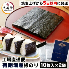 ＼焼きたて5日以内をお届け！／ 海苔 板のり 全形 焼きのり 大森屋 焼きたて（工場直送便） のり 一番摘み 焼きたて 有明産 直送便 焼 おにぎり ごはん 葉酸 【TD】 【代引不可】