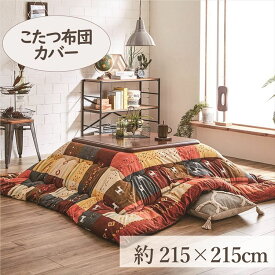 こたつカバー 215×215cm 「シンシア」 3尺こたつ適用 送料無料 こたつ 布団 大判 正方形 3尺 洗える 暖かい コタツ 炬燵 カバー ブラウン レッド【TD】