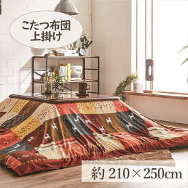 ＼当店全品エントリーで最大P10倍／こたつ上掛け 210×250cm 「シンシア」 4尺こたつ適用 送料無料 こたつ 布団 大判 長方形 4尺 洗える 暖かい コタツ 炬燵 上掛け ブラウン レッド【TD】 [2406SX]