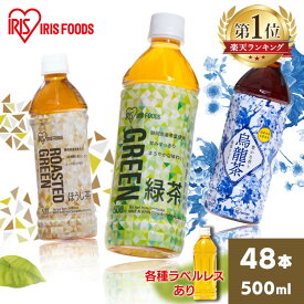 ＼1本57.3円～★ラベルレス有／【48本】お茶 ペットボトル 緑茶 ウーロン茶 烏龍茶 500ml お茶 ラベルレス アイリス烏龍茶500ml お茶 500ml 送料無料 アイリスオーヤマ アイリス 烏龍茶 お茶 ボトル 安定のおいしさ 安い まとめ買い【D】【代引き不可】【割振】