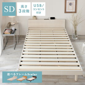 USB棚付きベッド SD 送料無料 ベッド ベッドフレーム 木製 高さ調整 すのこベッド セミダブルサイズ USBポート 2口コンセント 棚 シンプル ナチュラル ホワイト ウォルナット【D】