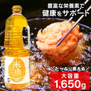 米油 1650g 国内製造 天然食材素材を生かした米油 大容量1.65kg アレルギーフリー こめ油 食用油 揚げ物 健康油 アレルギー オリザ油化 オリザの 【D】