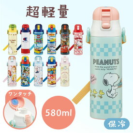 水筒 直飲み キッズ 超軽量 ダイレクトボトル580ml SDC6N ステンレス 子ども キャラクター 子供 ワンタッチ スケーター ネコバス トミカ プラレール キティ プリンセス トイ・ストーリー アナ雪 スヌーピー パウパト すみっコ【D】