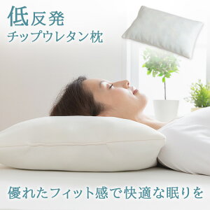 枕 まくら 低反発ウレタン 低反発チップウレタン枕 ホワイト LHTM-14チップ ニット生地 柔軟性 フィット感 厚み4cm 頭圧分散 復元力 オールシーズン【D】