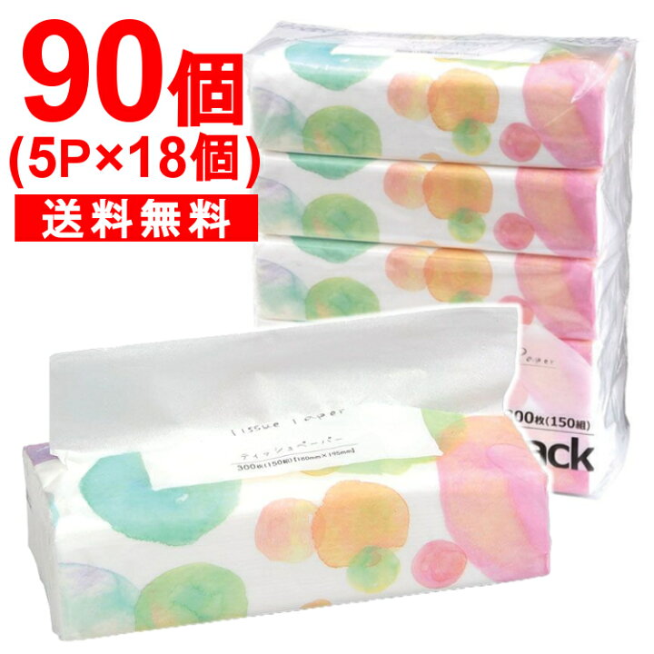 楽天市場 1個あたり50円 90個 ソフトパックティッシュ 300枚 150組 5個入り 18袋セット 送料無料 ティッシュ ティッシュペーパー ソフトパックティッシュ まとめ買い ケース販売 日用品 備蓄 お得 セット買い パルプ 伊藤忠紙パルプ D 暮らし健康ネット館