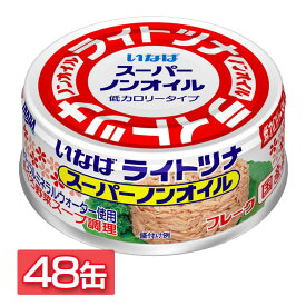 【48缶】ツナ缶 70g いなば食品 トッピング 非常食 ライトツナスーパーノンオイル 送料無料 オイル無添加 スーパーノンオイル 缶詰 魚肉缶 ツナ ツナフレーク 備蓄 保存食 非常食 防災 非常食 長期保存 魚 つまみ いなば いなば食品【D】