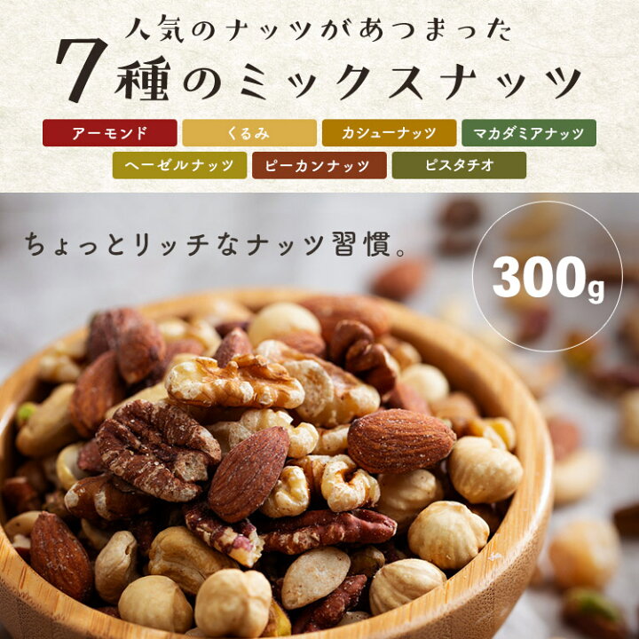 楽天市場 ミックスナッツ 無塩 7種のmixナッツ 300g 送料無料 アーモンド くるみ カシューナッツ ピスタチオ マカダミアナッツ ピーカンナッツ ヘーゼルナッツ 7種 D メール便 代金引換不可 日時指定不可 暮らし健康ネット館 楽天市場 ミックスナッツ 無塩 7種のmixナッツ 300g 送料無料 アーモンド くるみ カシューナッツ ピスタチオ マカダミアナッツ ピーカンナッツ ヘーゼルナッツ 7種 D メール便 代金引換不可 日時指定不可 暮らし健康ネット館