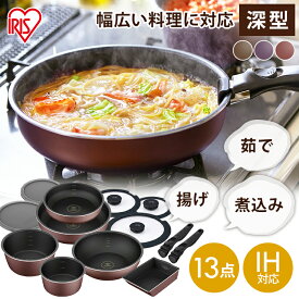 フライパン セット ih 深型 13点 アイリスオーヤマ 鍋 IH ガス火用 26cm 25cm 20cm 16cm　 卵焼き器 ガラス蓋 ハンドル エッグパン 炒め鍋 PDCI-S13S ダイヤモンドコートパンディープラス ダイヤモンドコート