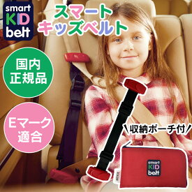 スマートキッズベルト B1092送料無料 チャイルドシート ジュニアシート スマートキッズベルト 子供用シートベルト キッズシートベルト シートベルト 子供用 子ども用 携帯型 Eマーク適合 【D】