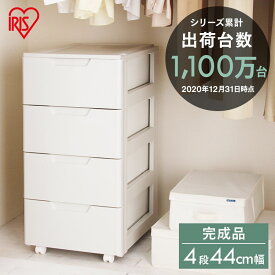 チェスト タンス 収納ボックス 4段 幅44cm HG-444 完成品 キャスター付き 収納ケース 引き出し プラスチック 押入れ収納 おしゃれ HGチェスト 衣類 シンプル 新生活 洗面所 収納家具 リビング 衣類ケース 一人暮らし アイリスオーヤマ