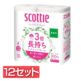 スコッティ フラワーパック 3倍長持ち トイレットペーパー 無香料 75m ダブル 4ロール×12セット 送料無料Scottie フラワーパック 4ロール トイレットティシュー 3倍 長持ち 無香料 長巻 ダブル スコッティ【D】