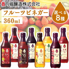 《ポイント5倍★11日9:59迄》酢 フルーティ 調味料 飲みやすいフルーツビネガー 360ml 内堀 フルーツビネガー 飲む ビネガードリンク 有機りんごの ざくろの ぶどうとブルーベリーの 黒と果実の トロピカルフルーツの レモンライムの【D】