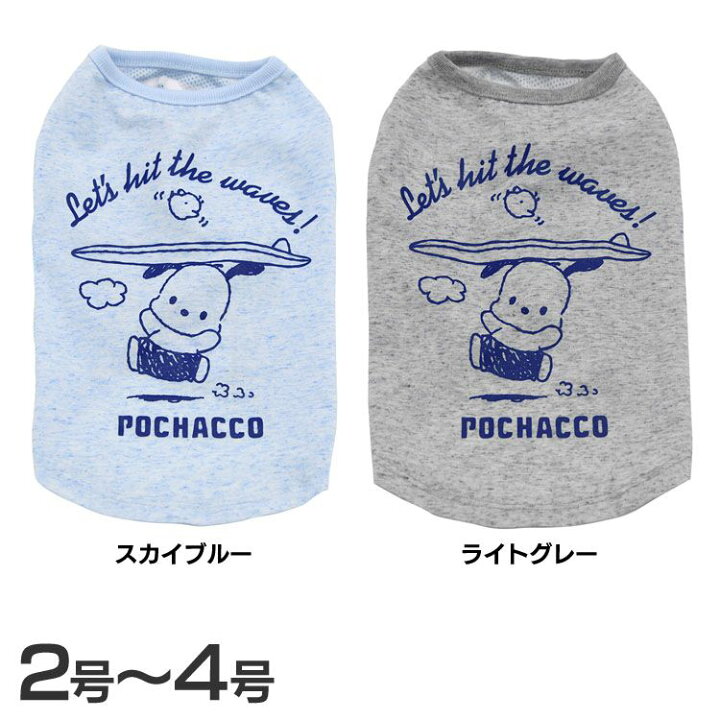 楽天市場 犬 夏服 2号 3号 4号 サンリオ ポチャッコサーファー Lsw302犬服 春夏 ワンちゃん キャラクター 着せやすい 涼し気 かわいい 映える インスタ スカイブルー ライトグレー Tc B 暮らし健康ネット館