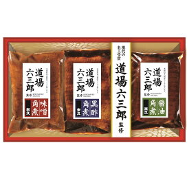 道場六三郎監修 豚角煮セット（味噌・黒酢・醤油） MB－50送料無料 御中元 御歳暮 ギフト 道場六三郎監修 銀座ろくさん亭 現代の名工受賞 角煮 豚 肉 お中元 米久【TD】【代引不可】