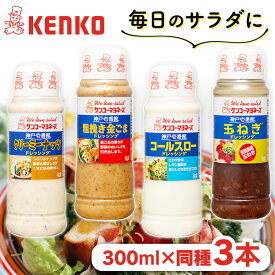 【3本セット】ドレッシング 300ml×3本 サラダ 調味料 手軽神戸壱番館 ナッツ ごま ゴマ タマネギ 玉葱 温野菜 まとめ買い ケンコーマヨネーズ クリーミーナッツ 粗挽き金ごま コールスロー 玉ねぎ【D】