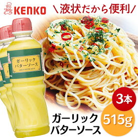 ＼当店全品エントリーで最大P10倍／【3本】ガーリックバターソース 515g 洋食 濃厚ガーリック にんにく ガーリックトースト ディップ ステーキ まとめ買い ケンコーマヨネーズ 調味料 ニンニク 【D】