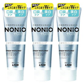 【3個セット】歯磨き粉 NONIO 130g ホワイトニング プラス ハミガキ + ノニオプラス 口臭 ムシ歯 美白 歯みがき ステイン LION ホワイトミント まとめ買い ライオン 【D】