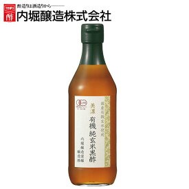 酢 和食 調味料 飲みやすい美濃有機純玄米黒 360ml 内堀 有機玄米黒 玄米黒 米黒 有機黒 オーガニック黒 純玄米黒 有機JAS 【D】