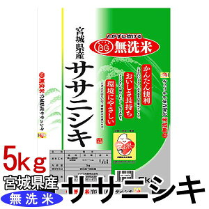 米 5kg 送料無料 無洗米 令和7年産 宮城県産 ササニシキ 白米 5キロ 白米5kg 白米5キロ 米5キロ 5キログラム コメ 5kg 米5キロ送料無料 こめ5キロ 宮城県産ササニシキ ささにしき お米 こめ ご飯