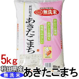 【令和7年】無洗米 秋田県産 あきたこまち 5kg 白米 お米 ご飯 生鮮米 5キロ【TD】【米TKR】【メーカー直送品】