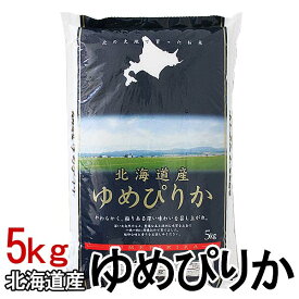 【令和7年産】 北海道産 ゆめぴりか 5kg 白米 お米 ご飯 生鮮米 5キロ【TD】【米TKR】【メーカー直送品】