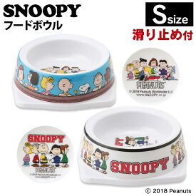 SNOOPY スヌーピーフードボウル S SN193-091-003 SN193-091-001スリーアローズ ペット用 スヌーピー キャラクター 可愛い PEANUTS 食器 滑り止め付き 犬 猫 ブルー ホワイト【D】