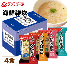 海鮮雑炊4種セット4食 アサヒグループ食品 アマノフーズ アサヒ アマノ 天野 フリーズドライ FD みそ汁 ローリングストック 保存食 【D】